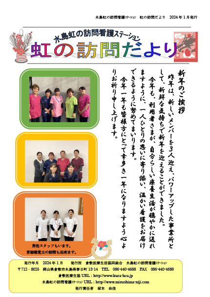 虹の訪問だより2024年1月
