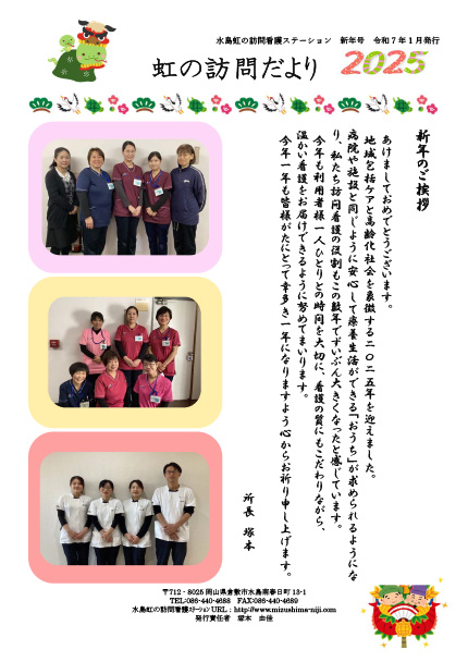 虹の訪問だより 2025年新年号