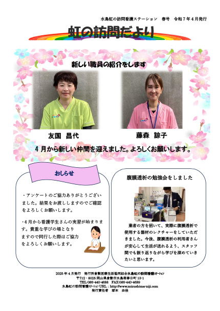 虹の訪問だより 2025年春号
