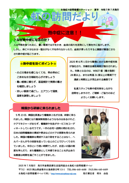 虹の訪問だより 2025年夏号