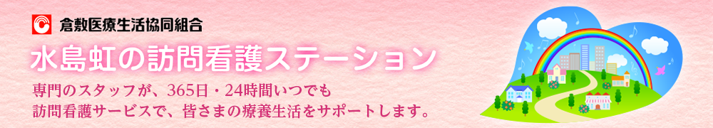 倉敷医療生活協同組合　水島虹の訪問看護ステーション