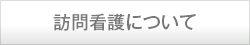 訪問看護について