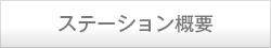 ステーション概要