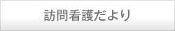 訪問看護だより